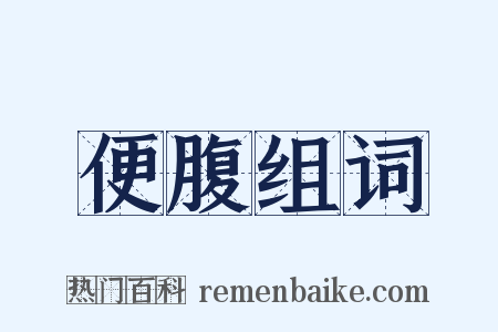 便腹组词是什么意思的图片